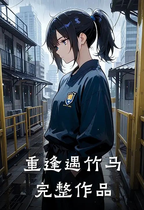 重逢遇竹马完整作品