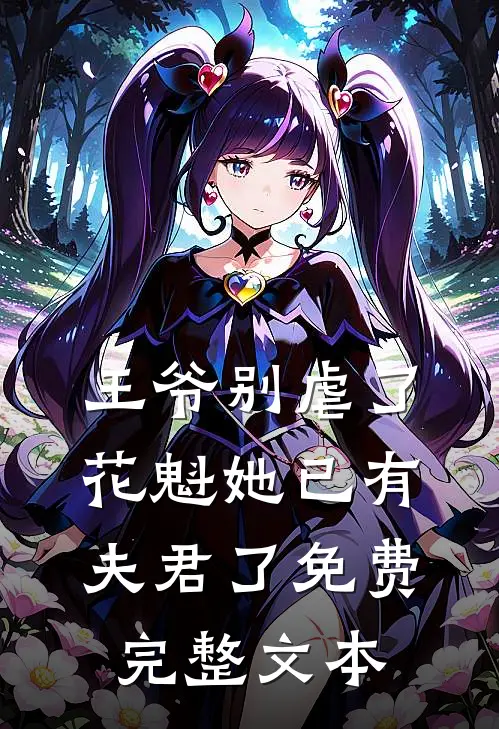 王爷别虐了,花魁她已有夫君了免费完整文本