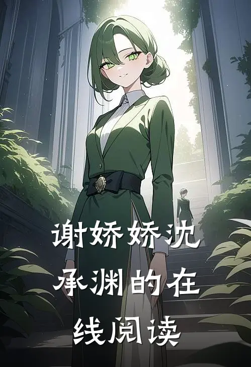 谢娇娇沈承渊的在线阅读