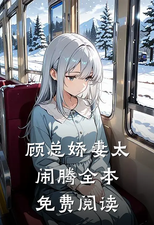 顾总娇妻太闹腾全本免费阅读