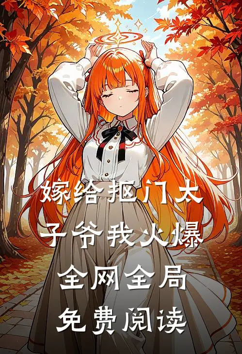 嫁给抠门太子爷我火爆全网全局免费阅读