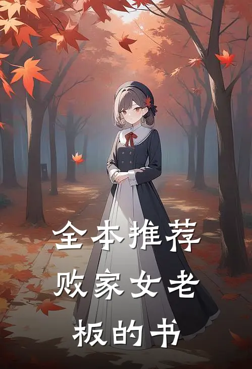 全本推荐败家女老板的书