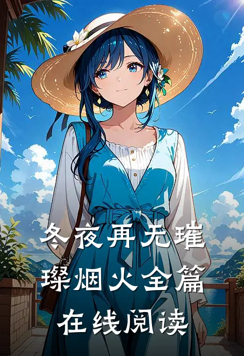 冬夜再无璀璨烟火全篇在线阅读