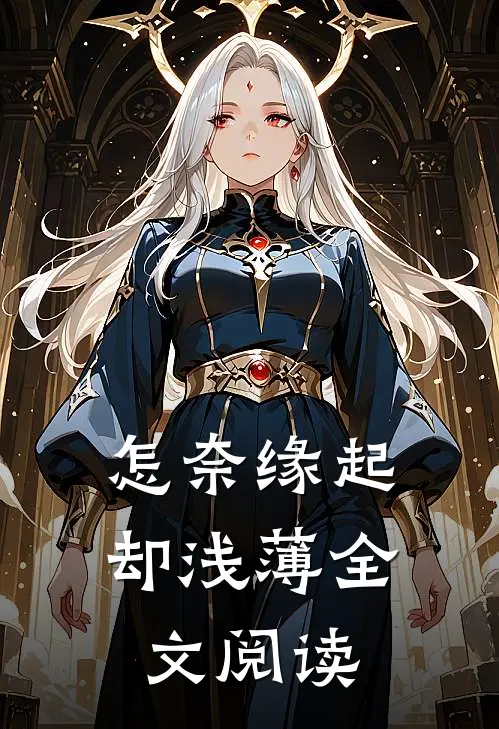 怎奈缘起却浅薄全文阅读