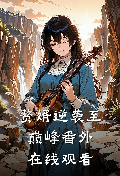 赘婿逆袭至巅峰番外在线观看