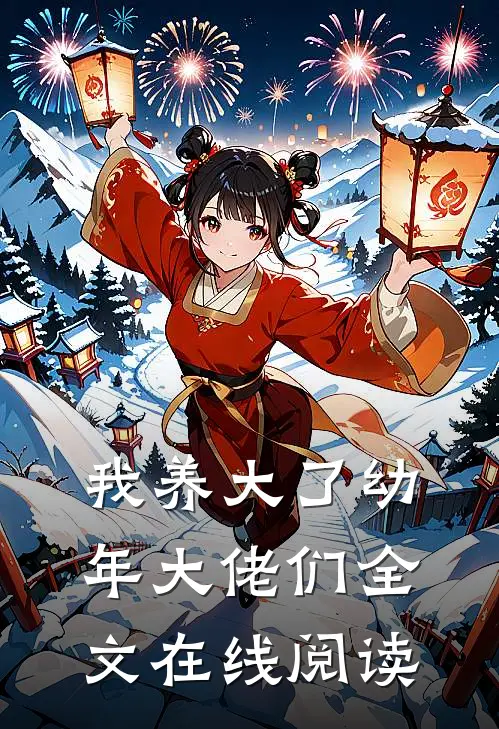 我养大了幼年大佬们全文在线阅读