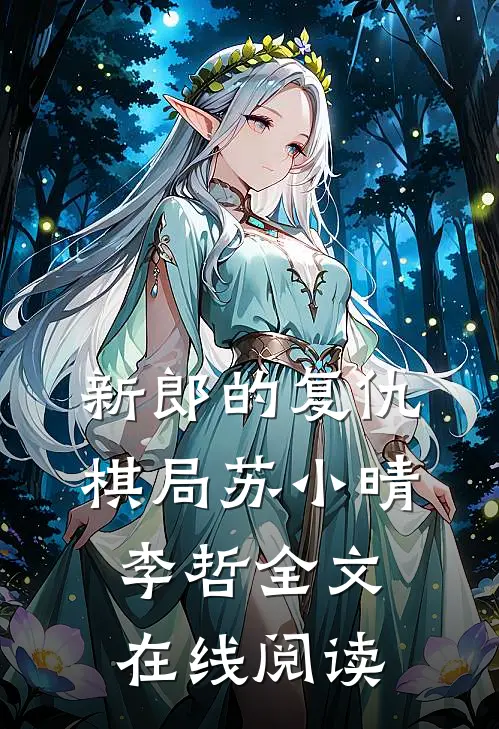 新郎的复仇棋局苏小晴李哲全文在线阅读