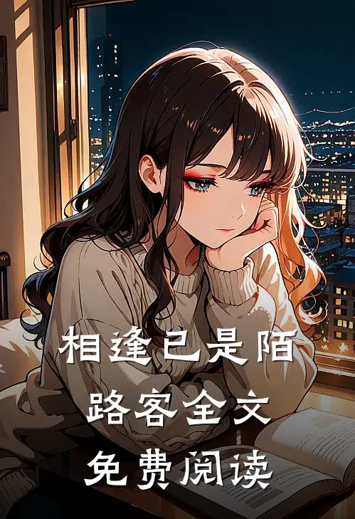 相逢已是陌路客全文免费阅读