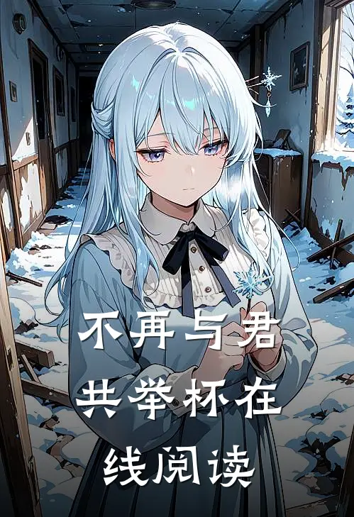 不再与君共举杯在线阅读
