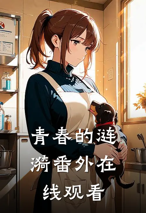 青春的涟漪 番外在线观看