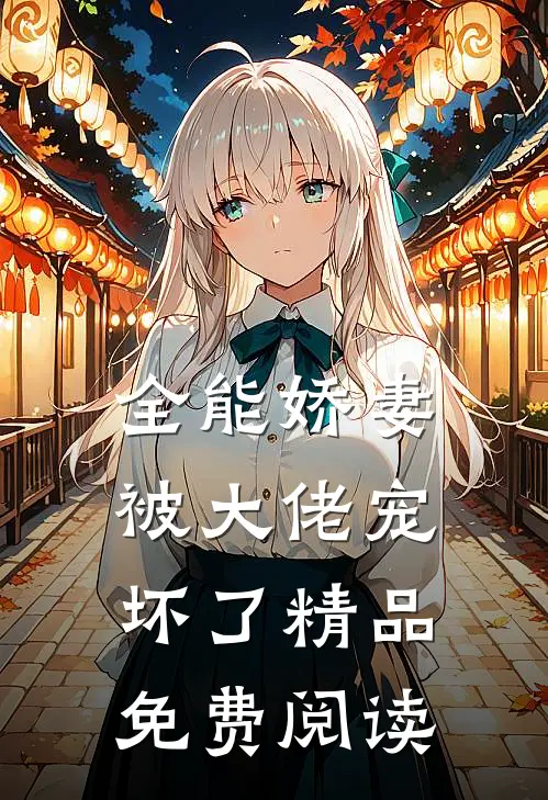 全能娇妻被大佬宠坏了精品免费阅读