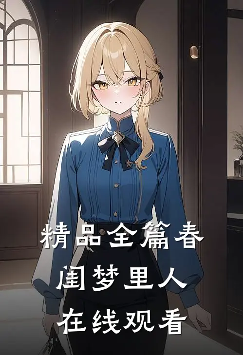 精品全篇春闺梦里人在线观看