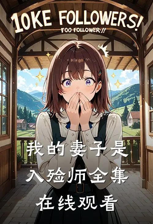 我的妻子是入殓师 全集在线观看