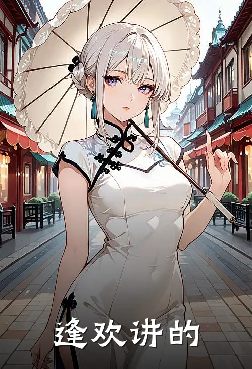 逢欢讲的