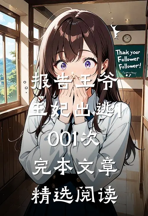报告王爷,王妃出逃1001次完本文章精选阅读