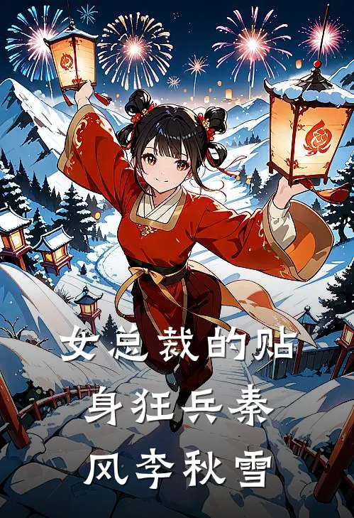 女总裁的贴身狂兵秦风李秋雪