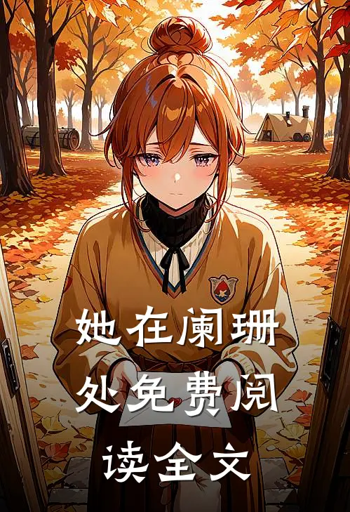 她在阑珊处免费阅读全文