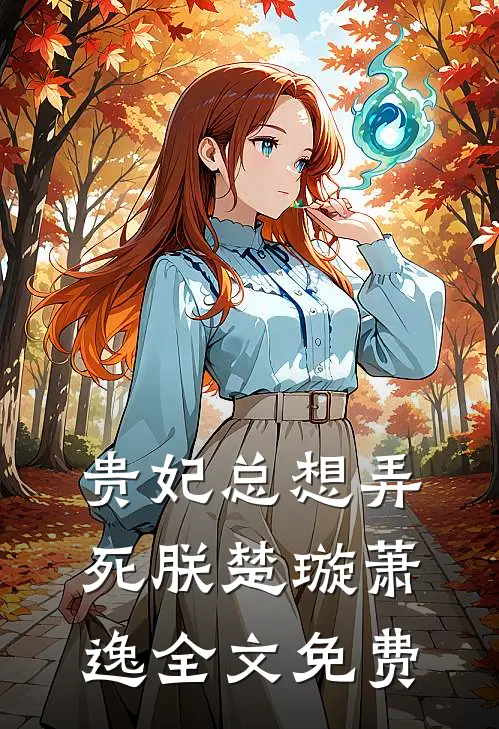 贵妃总想弄死朕楚璇萧逸全文免费
