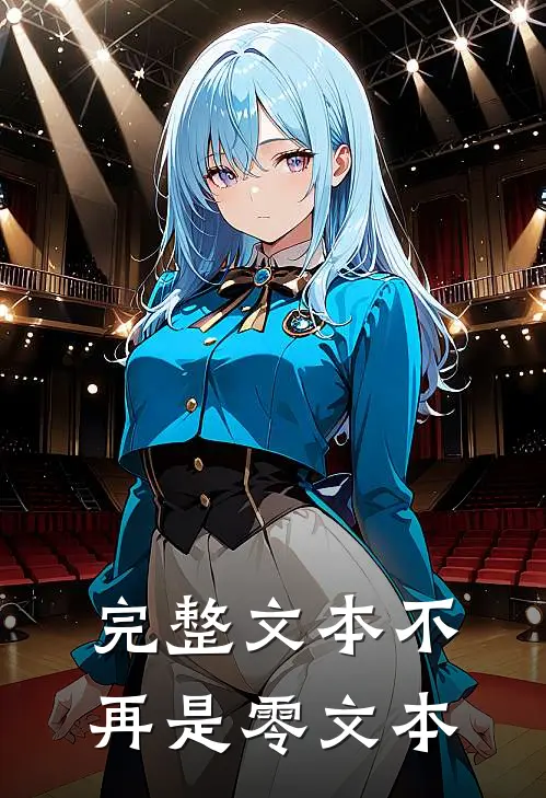 完整文本不再是零文本