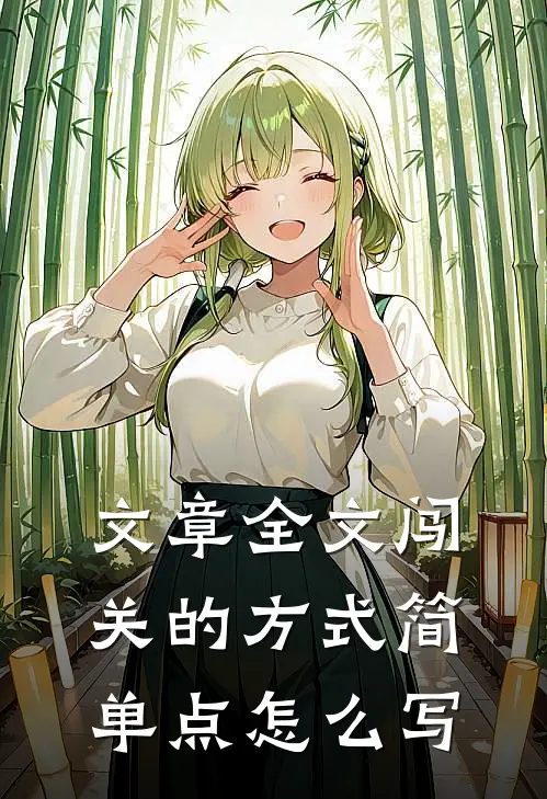 文章全文闯关的方式简单点怎么写