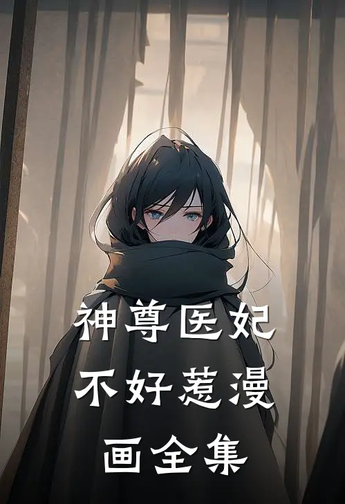 神尊医妃不好惹漫画全集