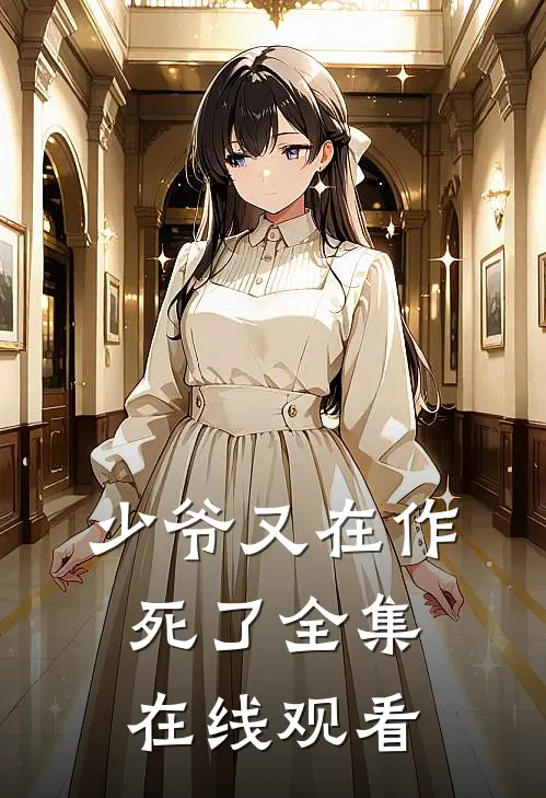 少爷又在作死了 全集在线观看