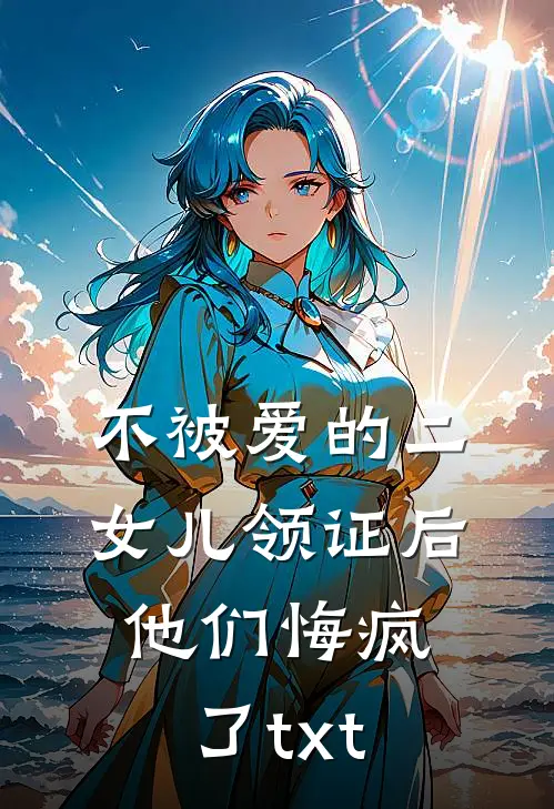 不被爱的二女儿领证后，他们悔疯了txt