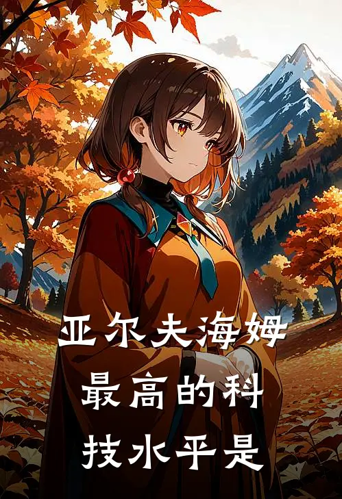 亚尔夫海姆最高的科技水平是