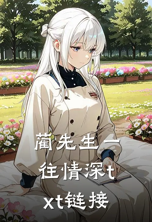 蔺先生一往情深txt链接