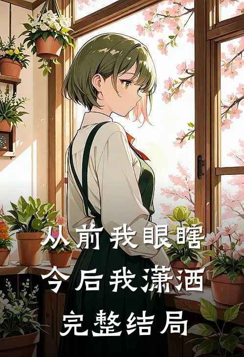 从前我眼瞎，今后我潇洒完整结局