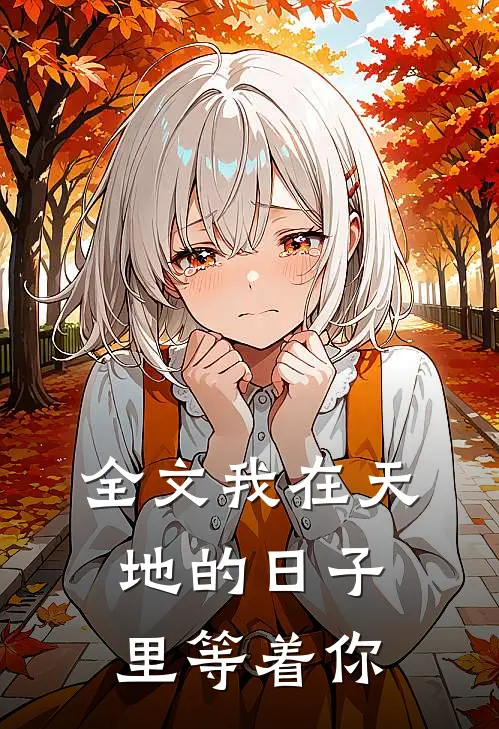 全文我在天地的日子里等着你
