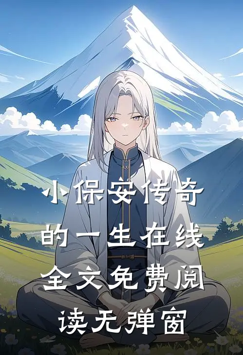小保安传奇的一生在线全文免费阅读无弹窗