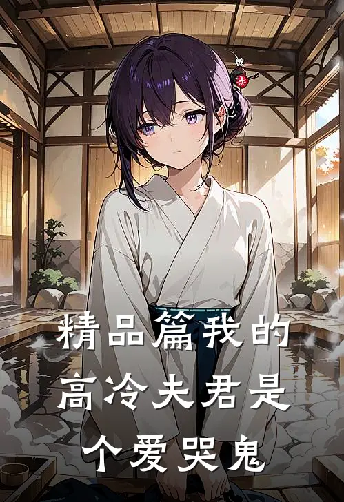 精品篇我的高冷夫君是个爱哭鬼
