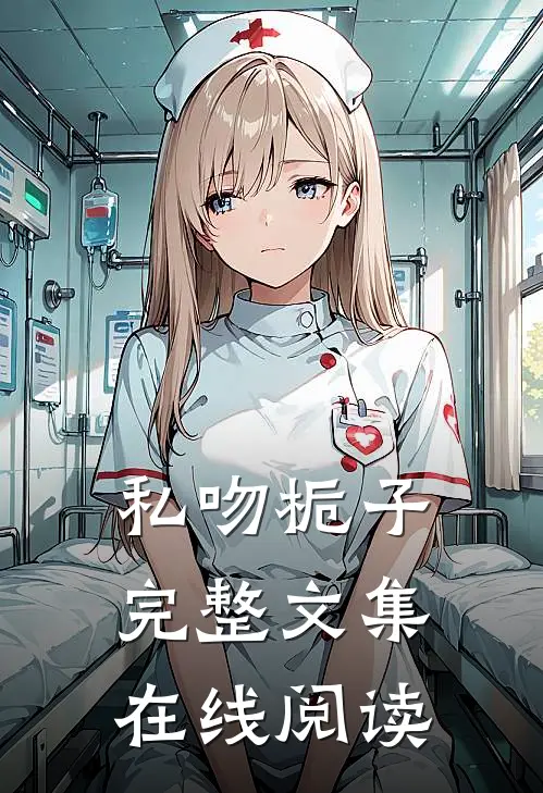 私吻栀子完整文集在线阅读