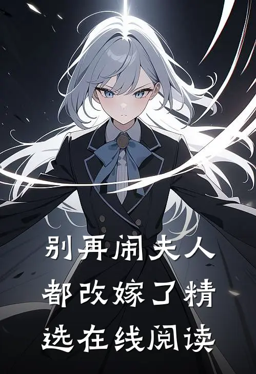 别再闹夫人都改嫁了精选在线阅读
