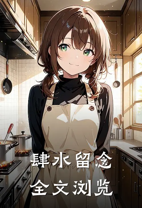 肆水留念全文浏览