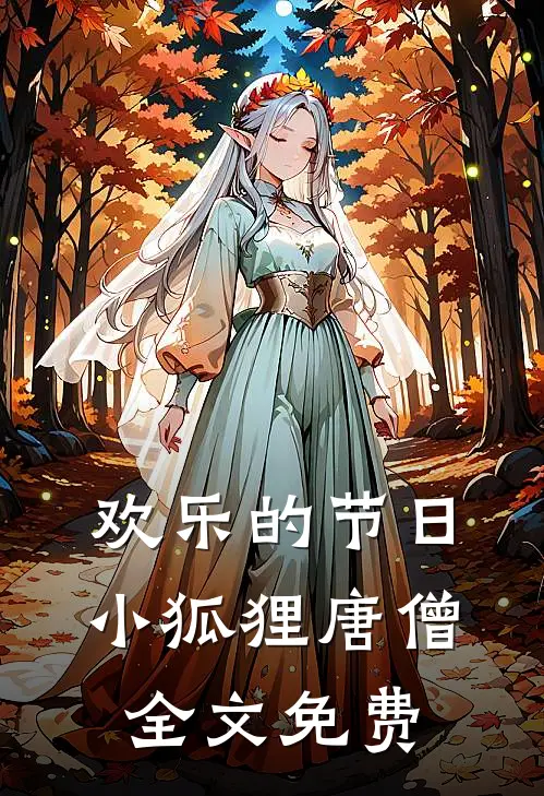 欢乐的节日小狐狸唐僧全文免费