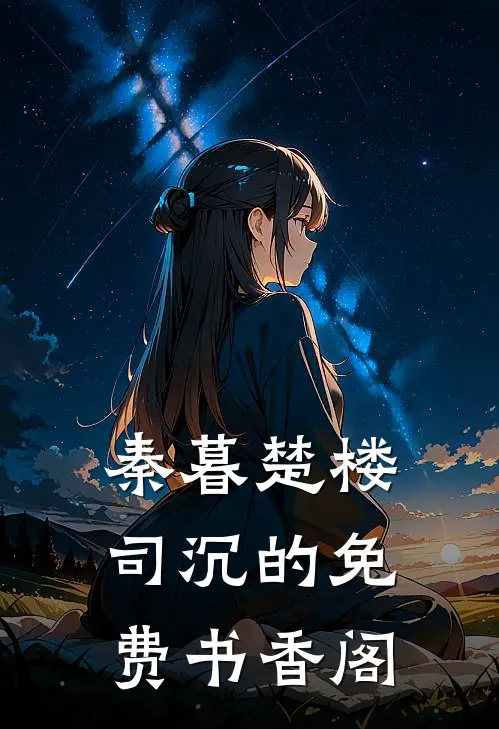 秦暮楚楼司沉的免费书香阁