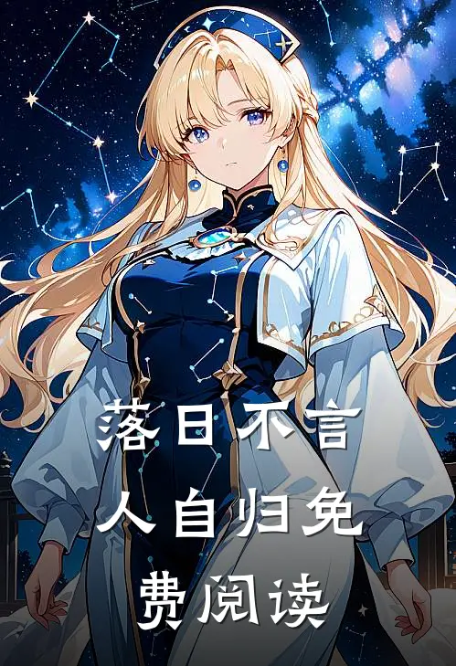 落日不言人自归免费阅读