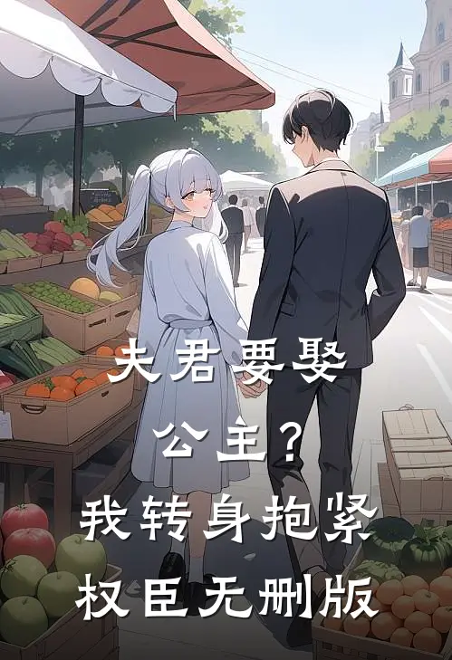 夫君要娶公主？我转身抱紧权臣无删版