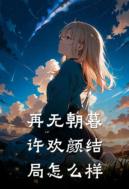 再无朝暮许欢颜结局怎么样