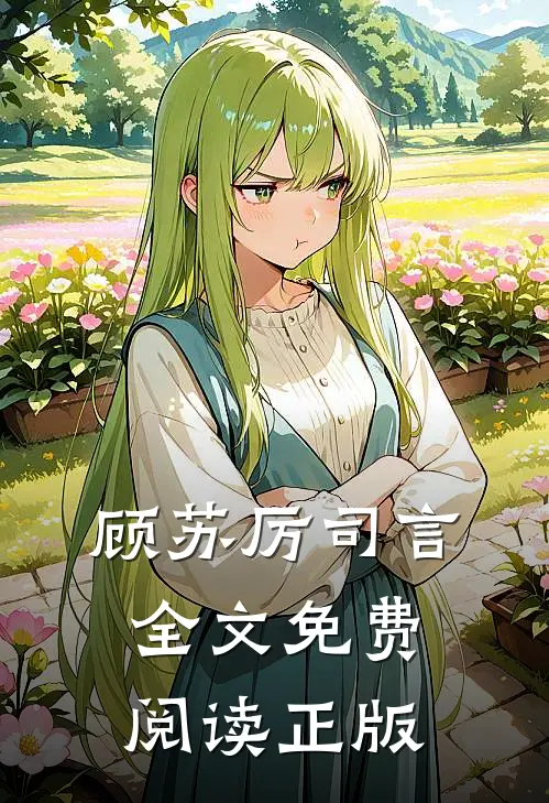 顾苏厉司言全文免费阅读正版