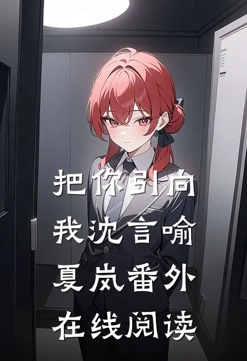 把你引向我沈言喻夏岚 番外在线阅读