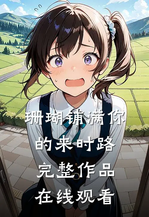 珊瑚铺满你的来时路完整作品在线观看