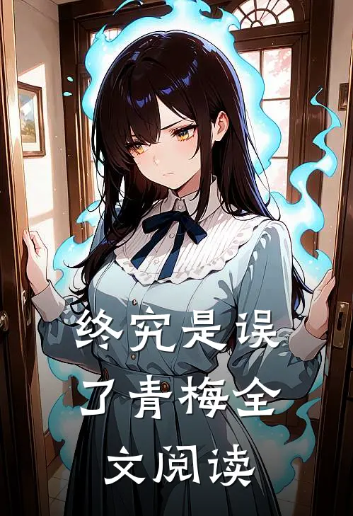 终究是误了青梅全文阅读
