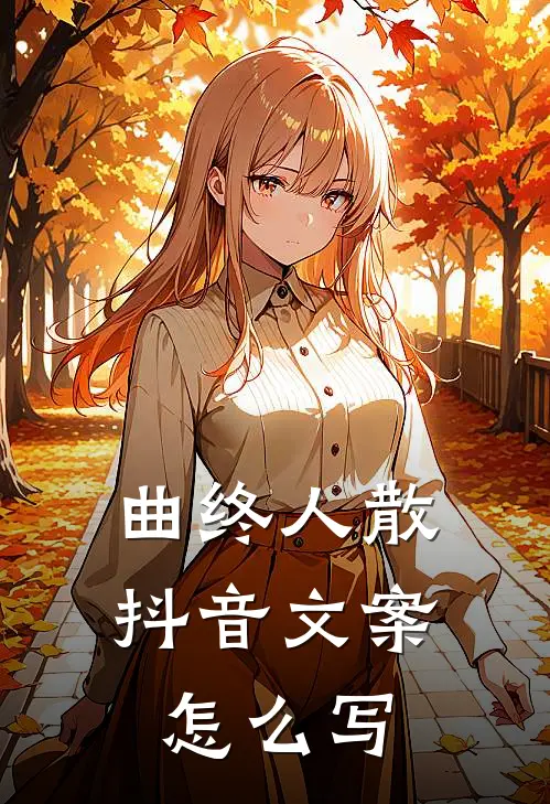 曲终人散抖音文案怎么写