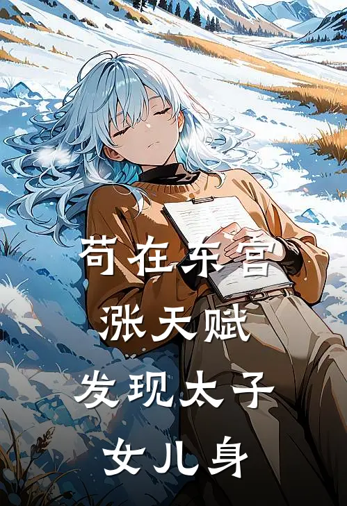 苟在东宫涨天赋,发现太子女儿身 在线阅读