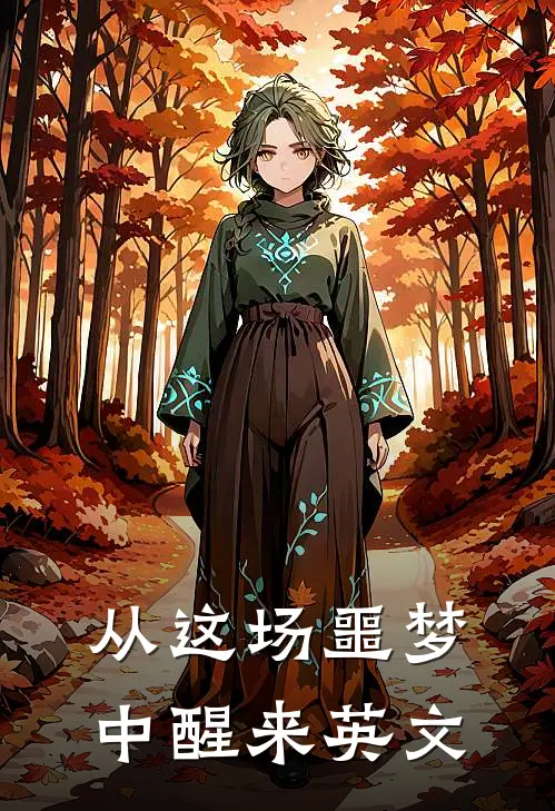 从这场噩梦中醒来英文