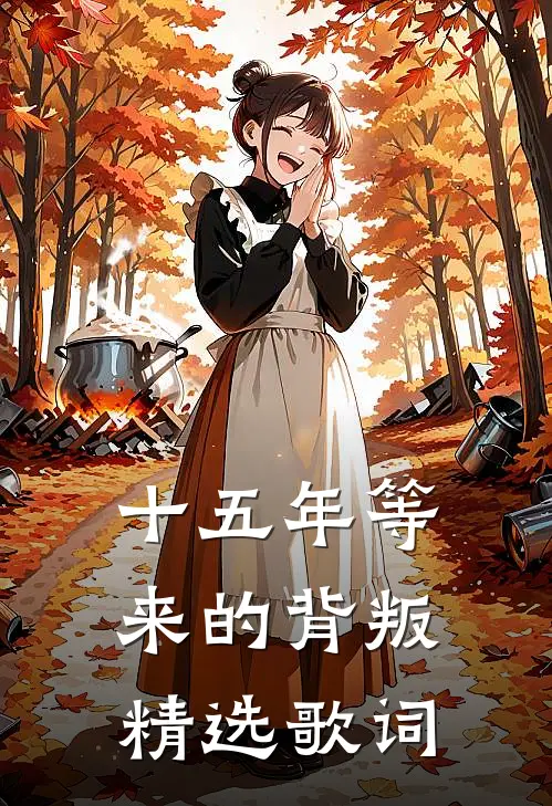 十五年等来的背叛精选歌词