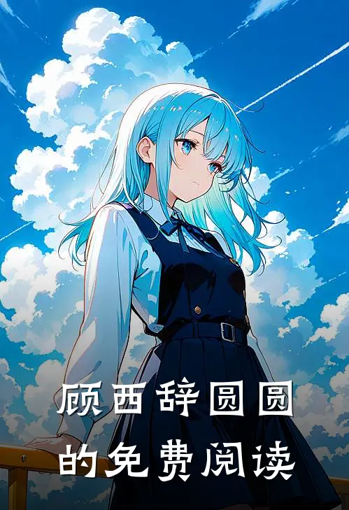顾西辞圆圆的免费阅读